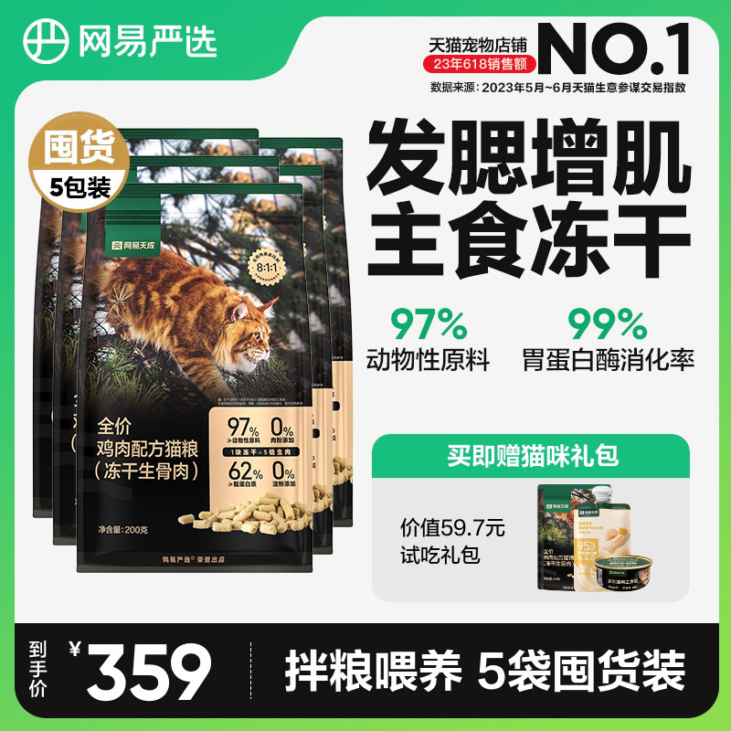 网易严选冻干生骨肉猫粮全价无谷成猫幼猫粮增肥发腮200g*5袋猫粮