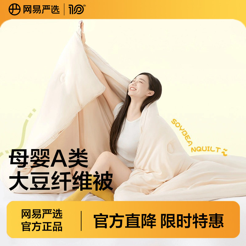 网易严选65%大豆四季被