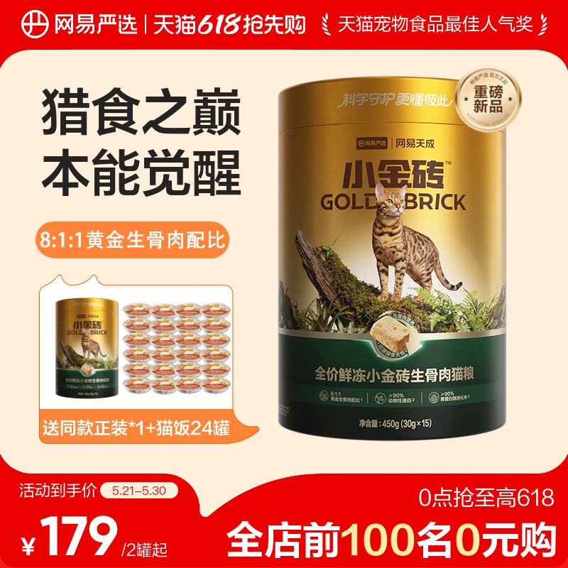 网易旗舰店小金砖生骨肉冻干450g*2桶 鲜蒸猫饭50g*24试吃30g 凑单124元限时返5元 - 86线报