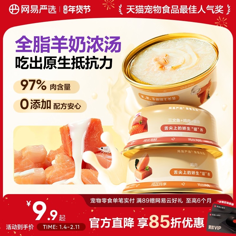 网易严选安心羊奶猫罐头浓汤营养补水猫咪零食罐头湿粮非主食罐