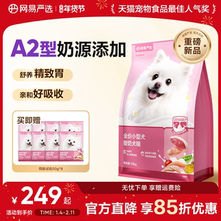 网易严选天成小型犬粮专用狗粮博美鲜肉鸭肉梨去泪痕成犬幼犬10kg