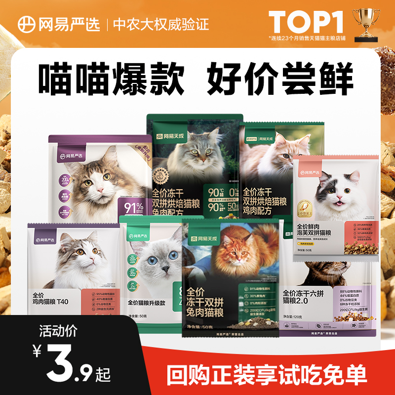 【0元试吃】网易严选天成猫粮烘焙冻干主食营养成幼猫成猫 U先