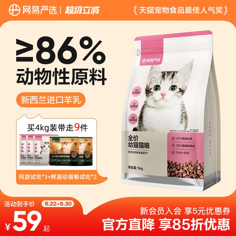 网易严选幼猫羊乳专用粮主粮幼猫粮羊奶提高抵抗力