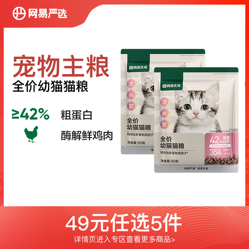 【宠物 任选专区】网易严选全价幼猫猫粮50g*2袋装网易天成