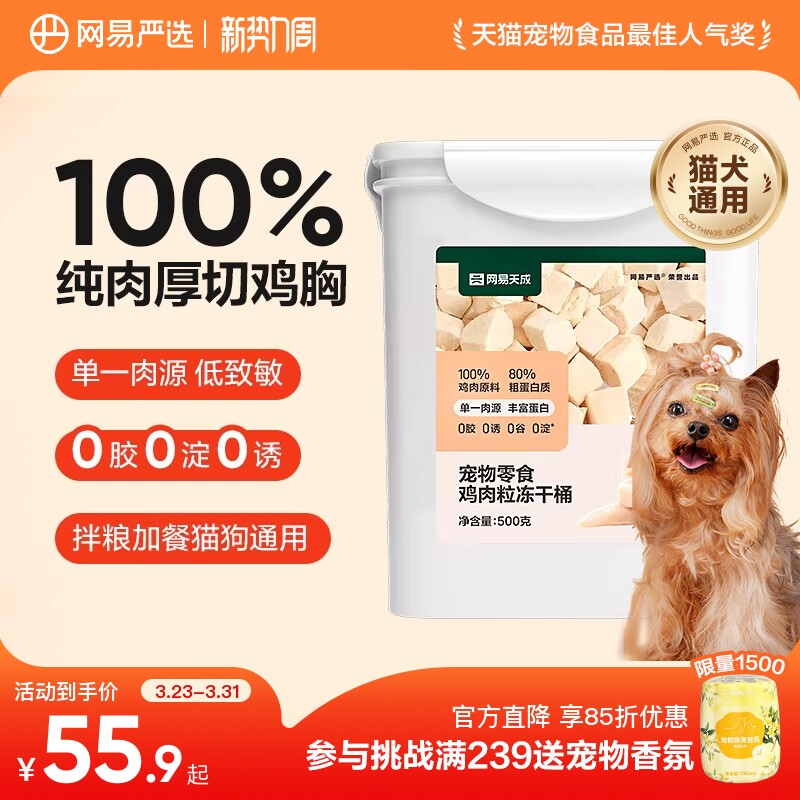 网易严选宠物零食冻干狗零食鸡肉粒冻干桶猫狗通用磨牙大小型犬