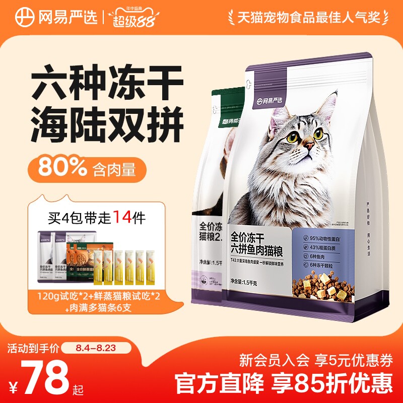 网易严选猫粮成猫全价幼猫冻干六拼冻干鲜肉网易天成美毛护肠胃