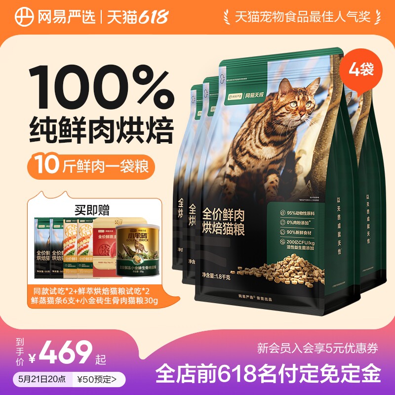 网易严选鲜肉烘焙猫粮7.2kg 391.8元，试吃100g鲜蒸猫条*6 341.8元 - 美泡泡