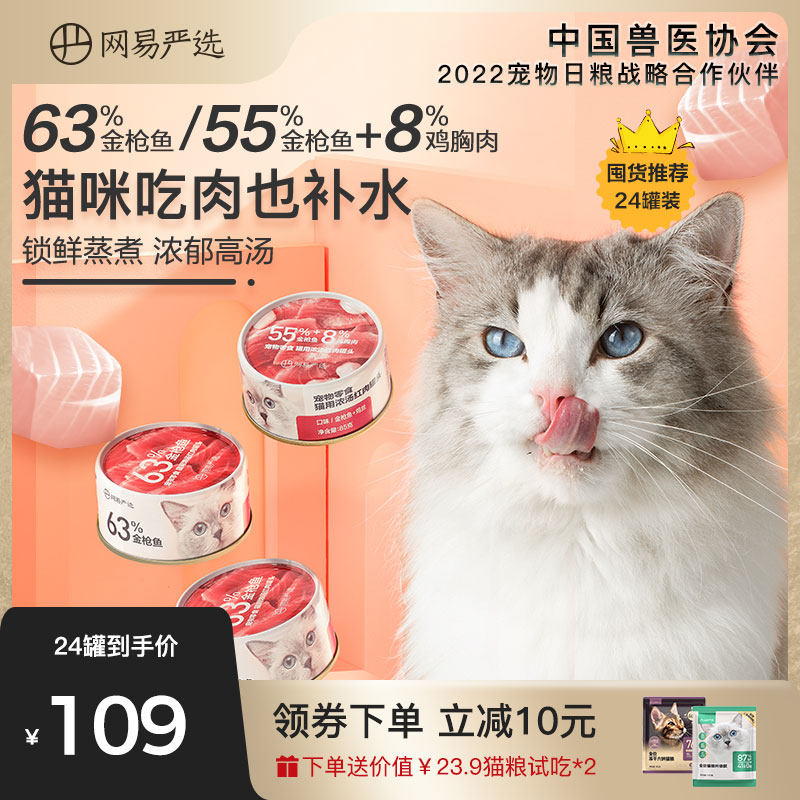 网易严选猫罐头85g*24罐幼猫成猫咪专用小零食增肥营养发腮湿粮包