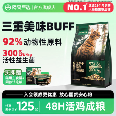 网易天成生骨肉三拼猫粮