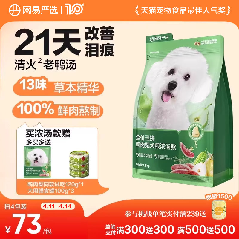 网易严选天成鸭肉梨狗粮小型犬冻干三拼犬粮比熊博美去泪痕清火粮
