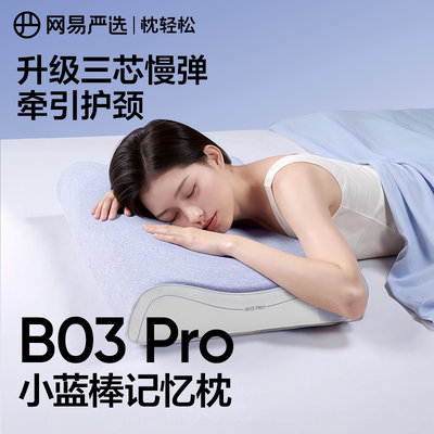 网易严选小蓝棒pro记忆棉枕护颈椎助睡眠枕头枕芯成人家用礼盒装