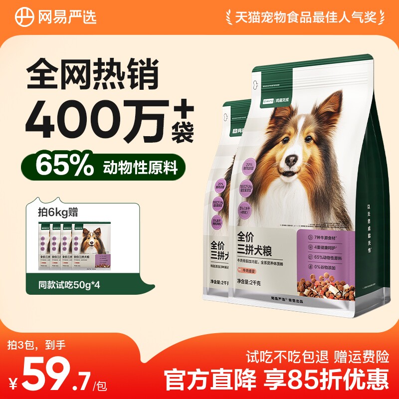 网易严选牛肉三拼犬粮2kg 赠试吃200g 63元 - 线报酷