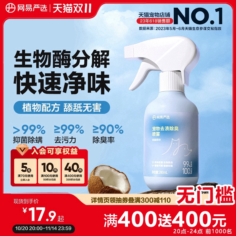 网易严选宠物去渍除臭喷雾猫狗用