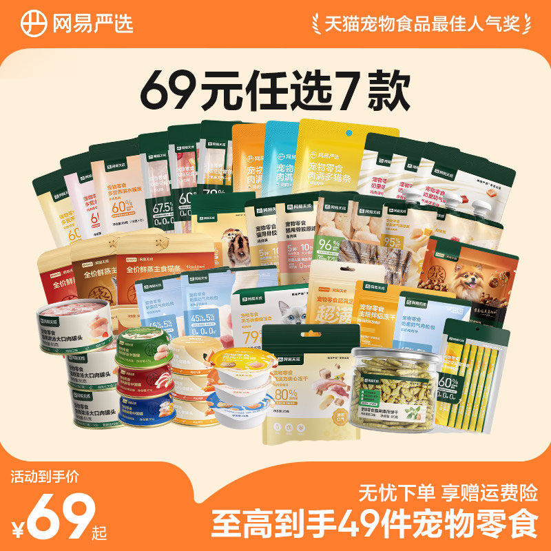 【69元任选7件】网易严选猫罐头冻干猫零食宠物用品官方正品旗舰