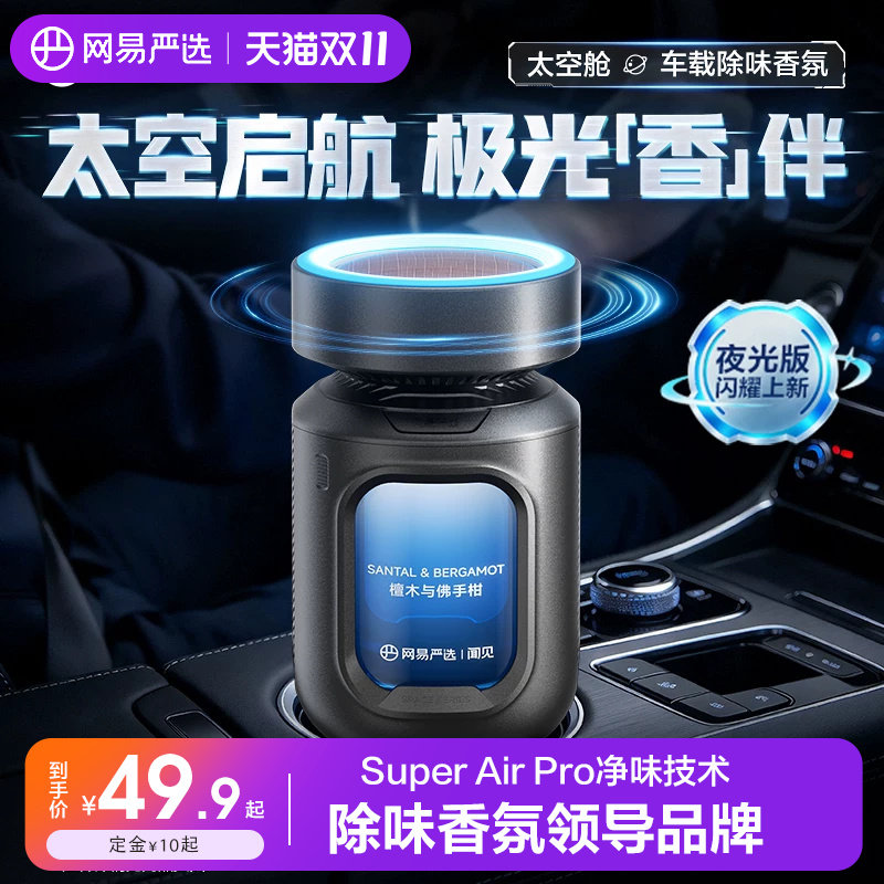 网易严选太空舱车载除味香薰香水新款汽车内香氛车用摆件用品香水