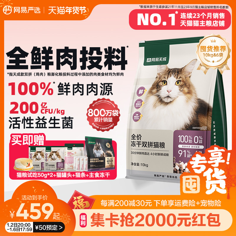 网易天成网易严选猫粮全价冻干双拼猫粮成猫幼猫鲜肉营养猫咪囤货