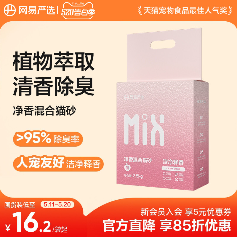 网易净香混合猫砂2.5kg*4 55.9元 - 线报酷