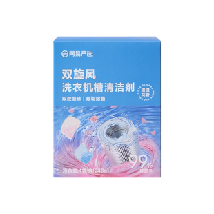 【会员换购】网易严选洗衣机槽清洁剂强力除垢杀菌清洗剂60g*2袋