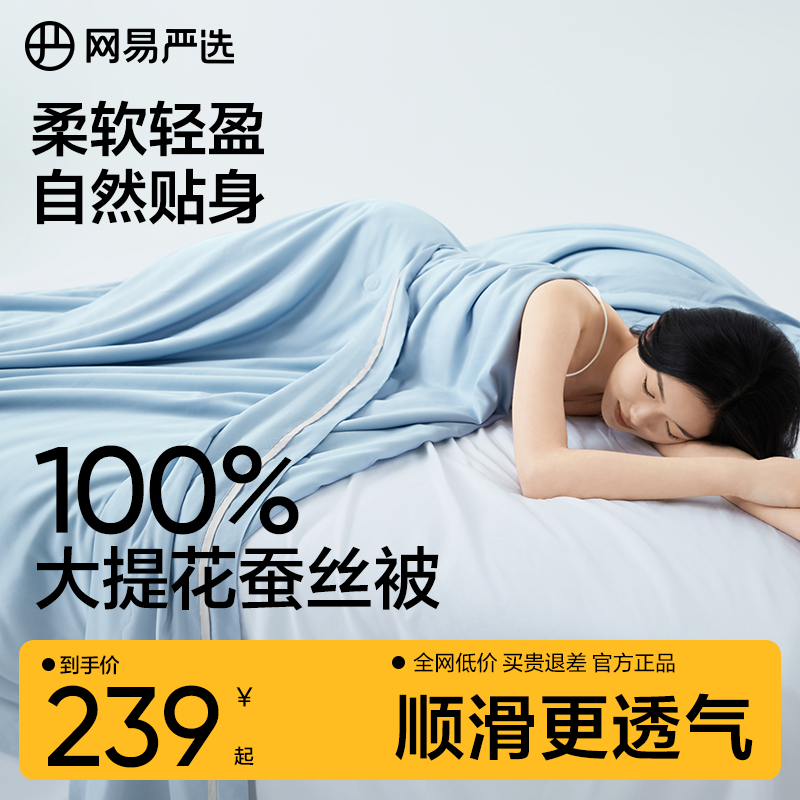 网易严选蚕丝被空调被100%蚕丝夏凉被四季通用春秋被子母被子被芯