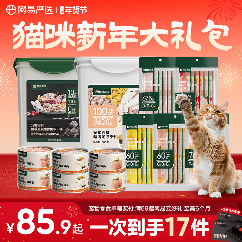 网易严选猫零食礼包猫零食冻干零食非主食罐头猫条下午茶礼包
