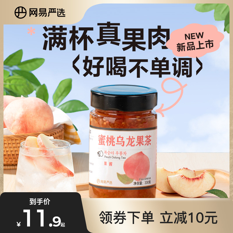 网易严选蜜桃乌龙水果好喝的茶果肉茶芭乐柠檬茶冲泡饮品罐装果酱