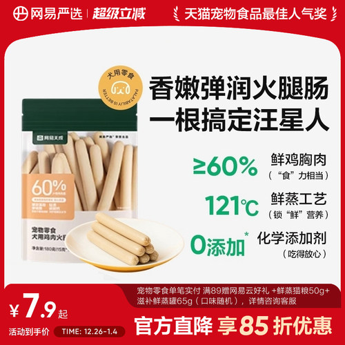网易严选犬用鸡肉火腿肠