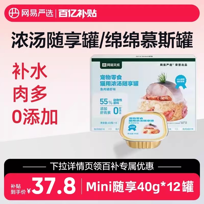 【百补】网易严选Mini随享猫罐头猫零食猫咪美毛补水罐 小胃猫罐,宠物/宠物食品及用品,猫零食罐,淘宝优惠券,粉丝福利购,淘宝优惠卷