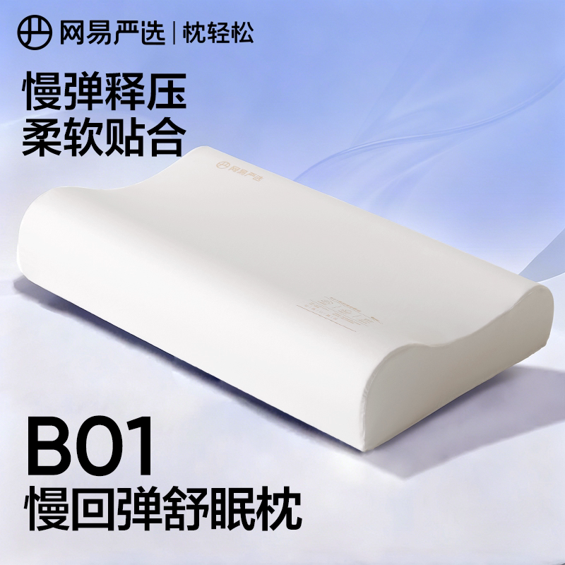 网易严选记忆棉枕头慢回弹枕护颈枕护颈椎枕芯学生宿舍