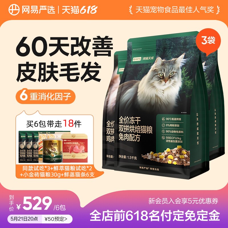 网易冻干双拼烘焙猫粮1.5kg*4赠试吃150g 鲜蒸猫条10g*6 285.5元 - 美泡泡