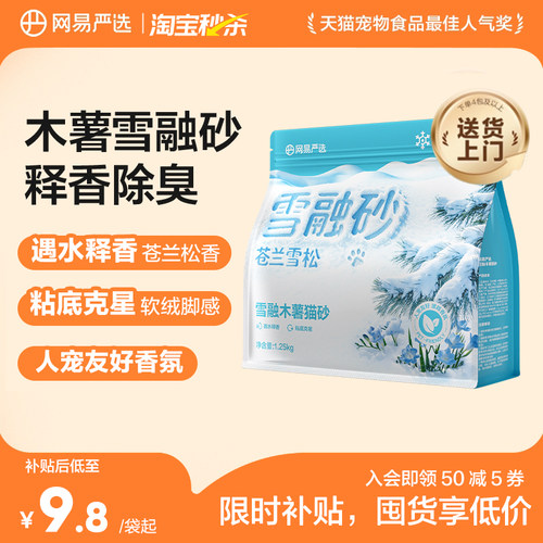 【秒杀】网易严选雪融木薯猫砂植物砂除臭无尘结团雪松木薯沙防臭 - 封面