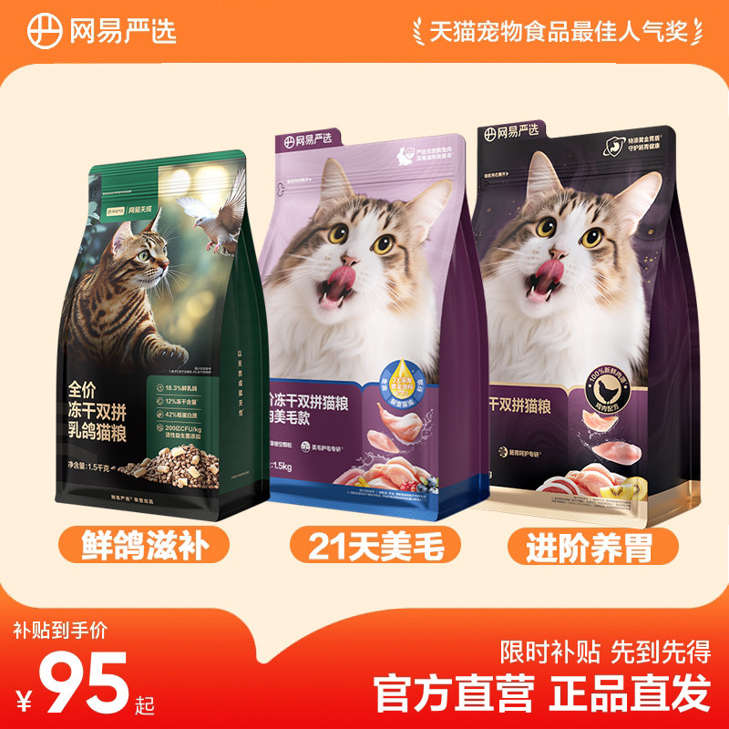 网易严选全价冻干双拼猫粮烘焙兔肉美毛乳鸽滋补呵护肠胃21天美毛										
