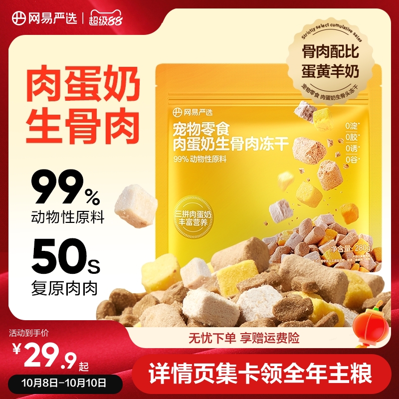 网易严选肉蛋奶生骨肉冻干
