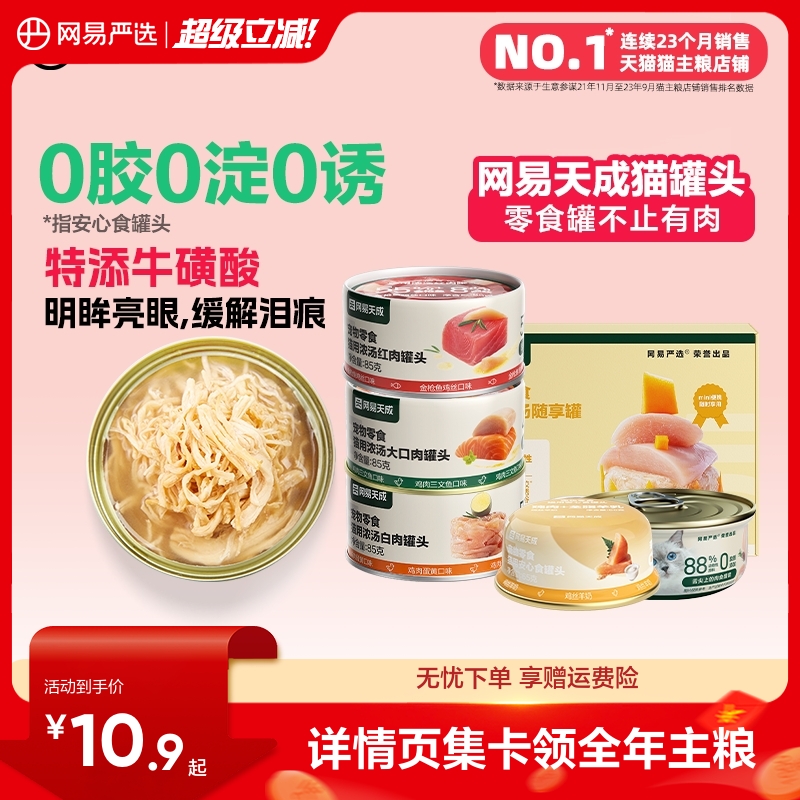 网易严选安心食猫罐65g*3 右上角[]-点"淘金币 券后11.9，金币9.4 - 线报酷