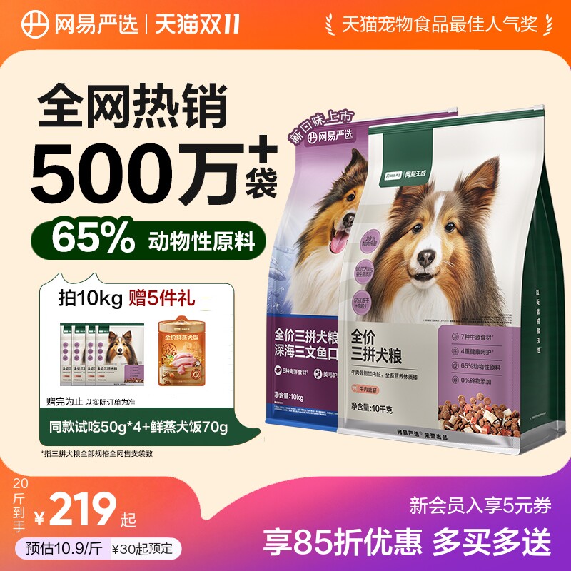 网易严选三文鱼犬粮10kg 赠试吃100g 犬罐100*4火腿肠180g*2 193元 - 86线报