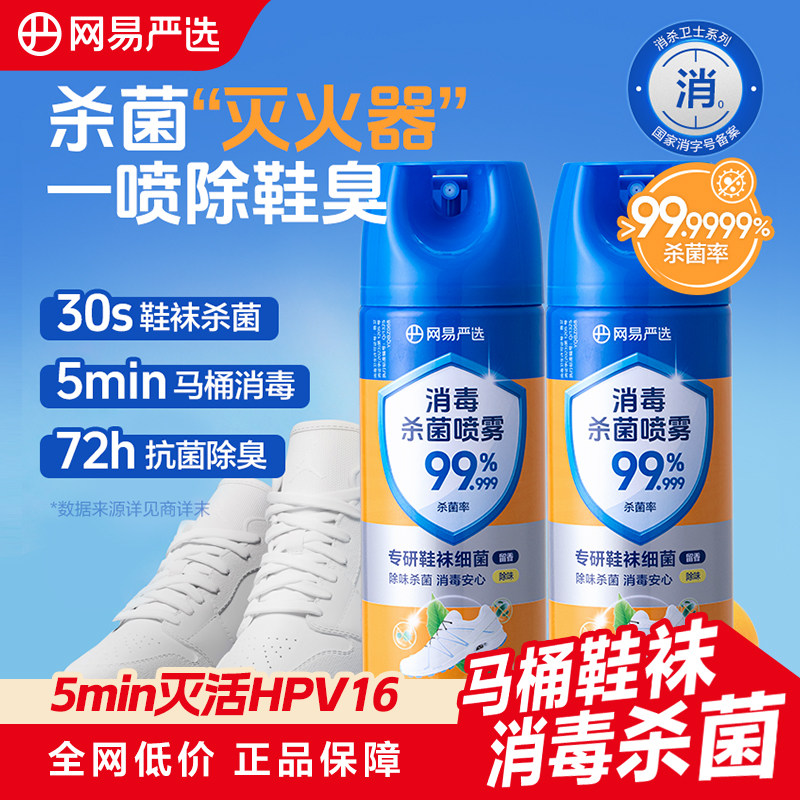 【消字号】网易严选消毒喷雾杀菌除臭马桶鞋袜鞋子除臭剂异味喷雾