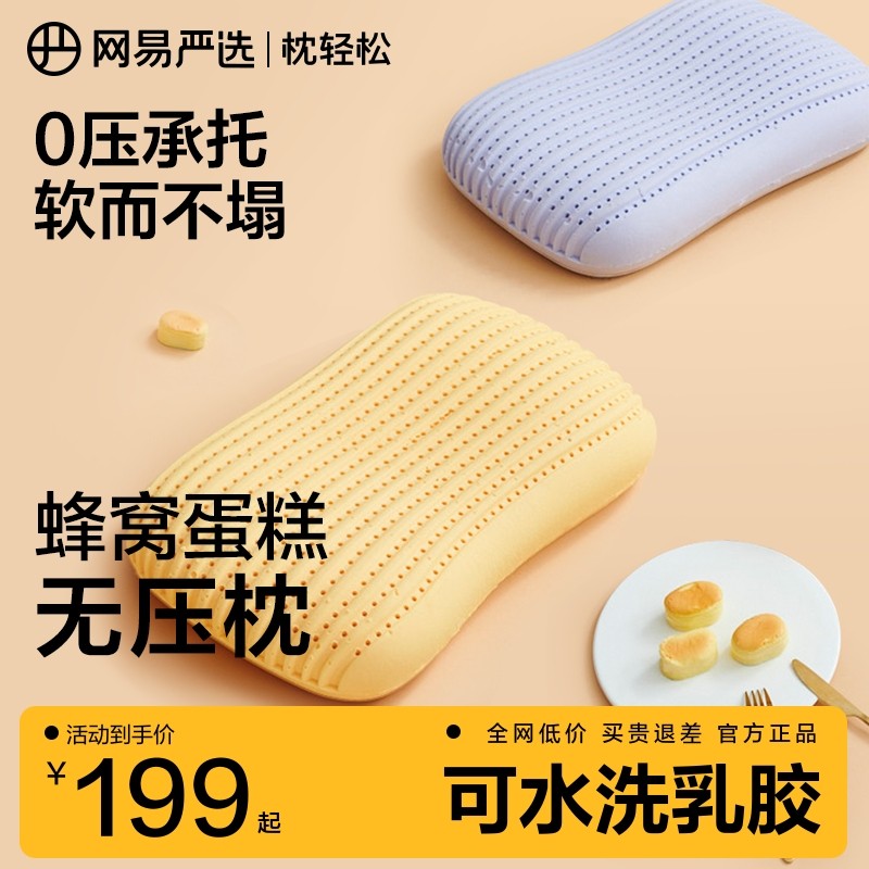 网易严选乳胶枕可水洗暴晒防螨蛋糕无压舒压护劲椎枕头透气
