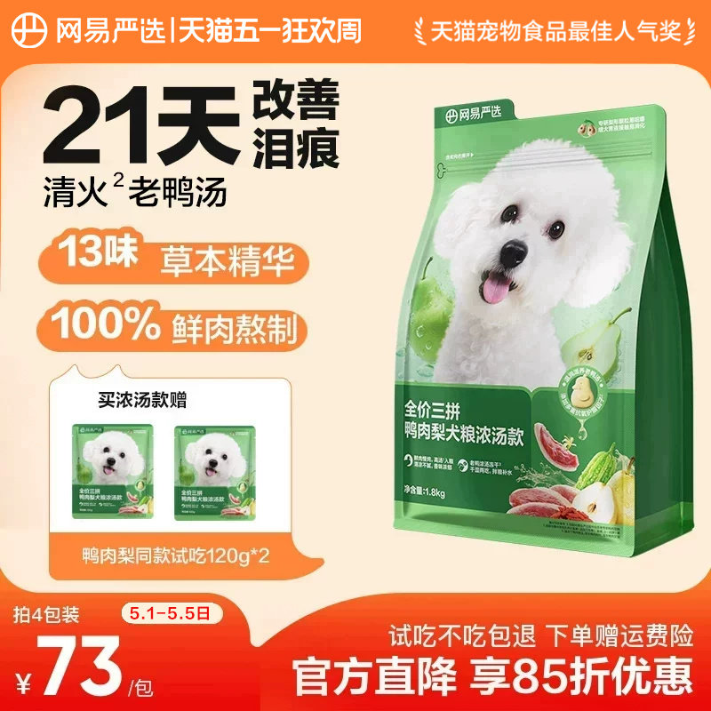 网易严选天成鸭肉梨狗粮小型犬冻干三拼犬粮比熊博美去泪痕清火粮