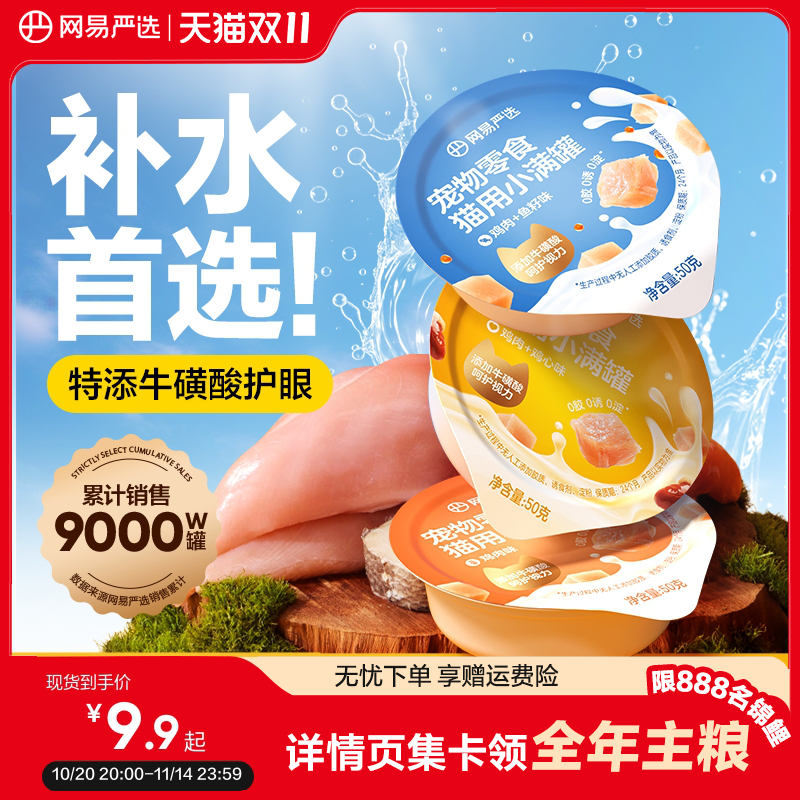 网易严选小满罐补水营养猫罐头