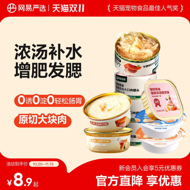 【秒杀限时补贴】网易严选猫罐头营养猫零食猫咪补水补充营养湿粮