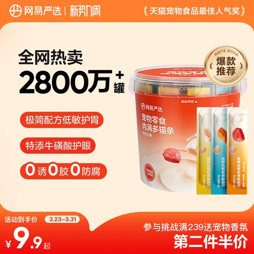 网易严选猫条明眸护眼美毛健骨