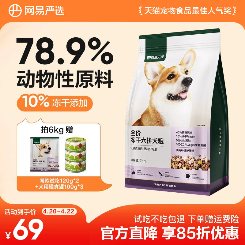 网易严选全价冻干六拼狗粮柯基天成犬通用型鲜肉大中小型犬全阶段