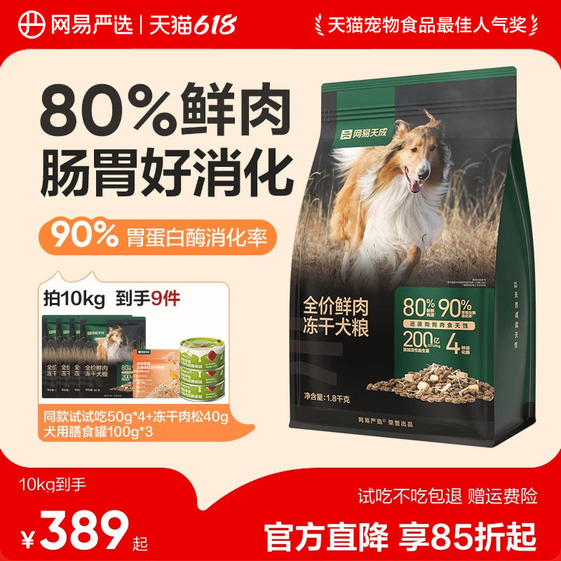 网易严选天成冻干双拼鲜肉犬粮大中小型幼犬专用狗粮40斤装通用型