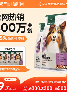 网易严选三拼犬粮鸭肉梨冻干狗粮成幼犬小型中大型犬狗粮网易天成