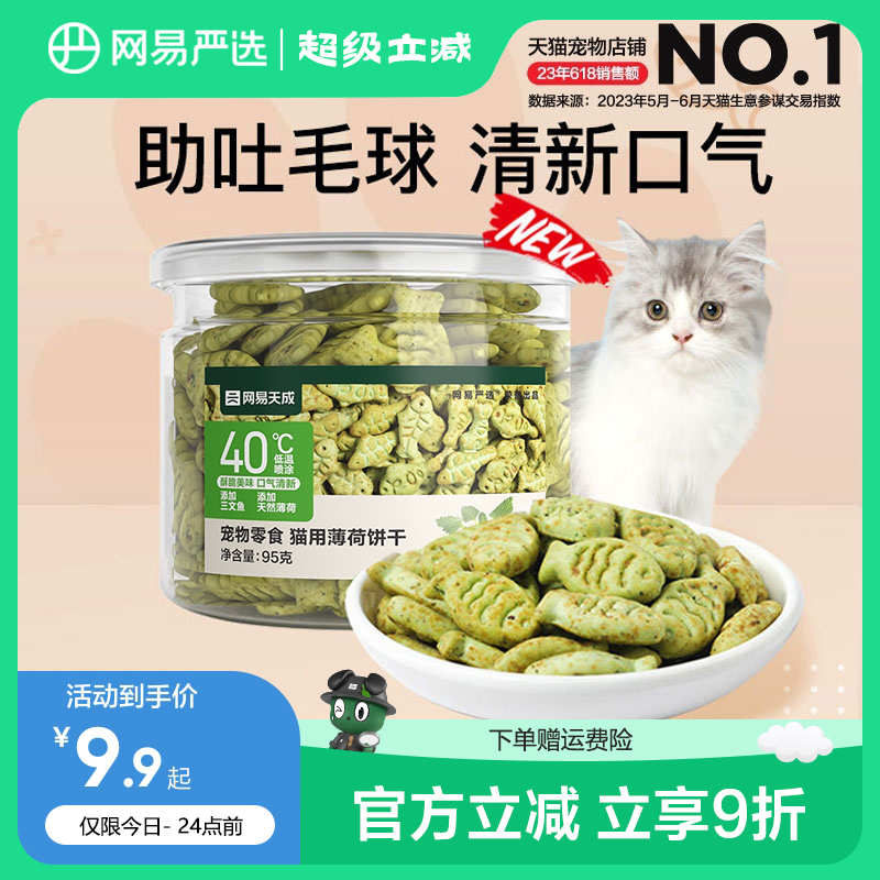 网易严选猫薄荷饼干幼猫零食非冻干猫草棒猫咪小鱼饼干化毛猫零食