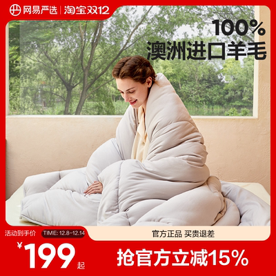 网易严选羊毛被100%澳洲羊毛