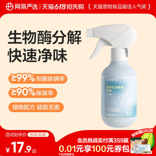 网易严选宠物去渍除臭喷雾猫狗用
