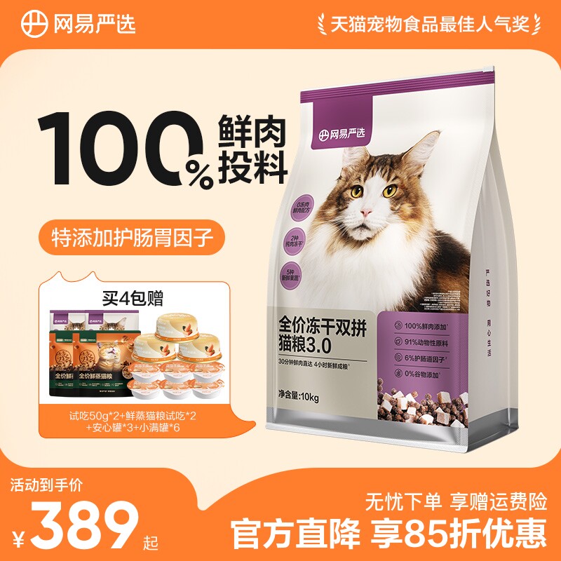 网易严选冻干双拼猫粮囤货装成猫天成兔肉鲜肉猫粮官方旗舰店正品