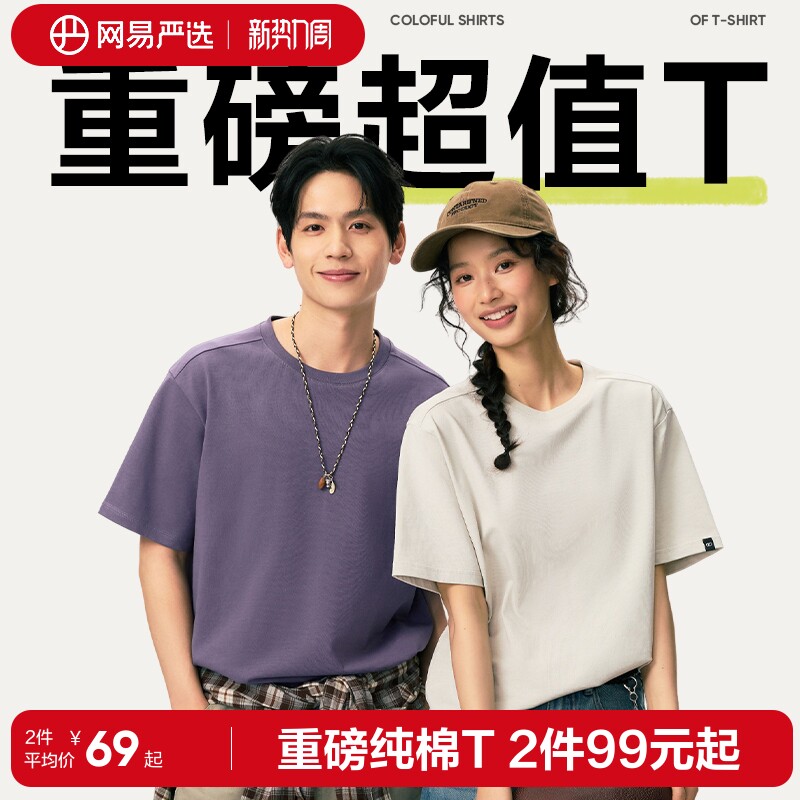 网易严选重磅纯棉短袖T恤女2026新款短袖白色内搭打底衫上衣男士