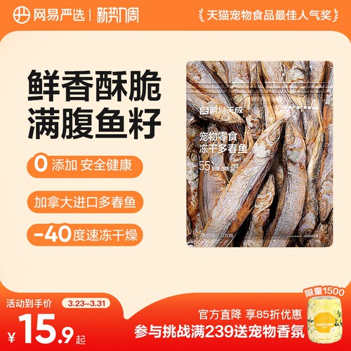 网易严选冻干多春鱼25克