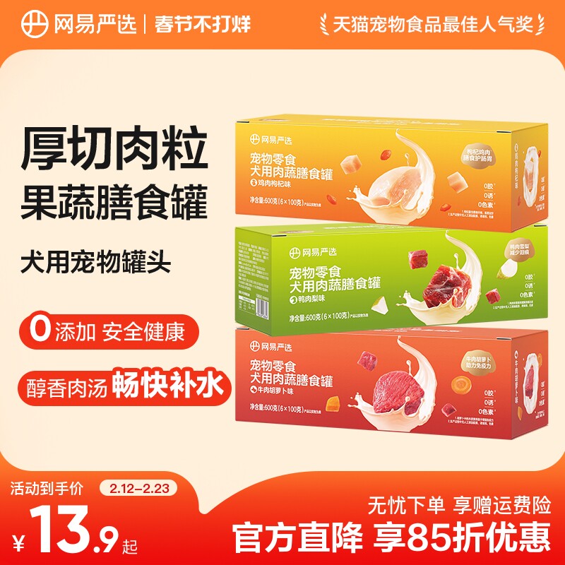 网易严选狗狗零食罐头营养肉蔬膳食罐湿粮犬用宠物罐头官方正品